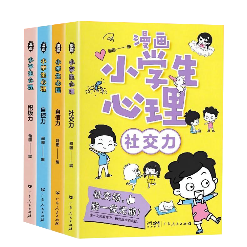 漫画小学生心理学社交力自信力自控力积极力培养儿童绘本漫画图画书一