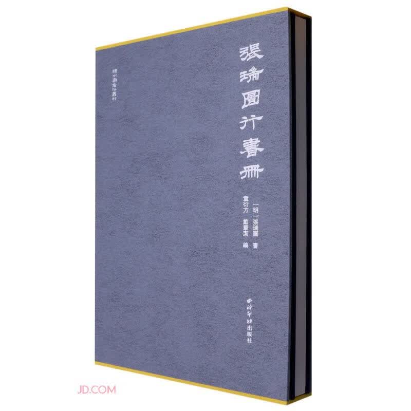 张瑞图行书册(精)/秋水斋金石丛刊
