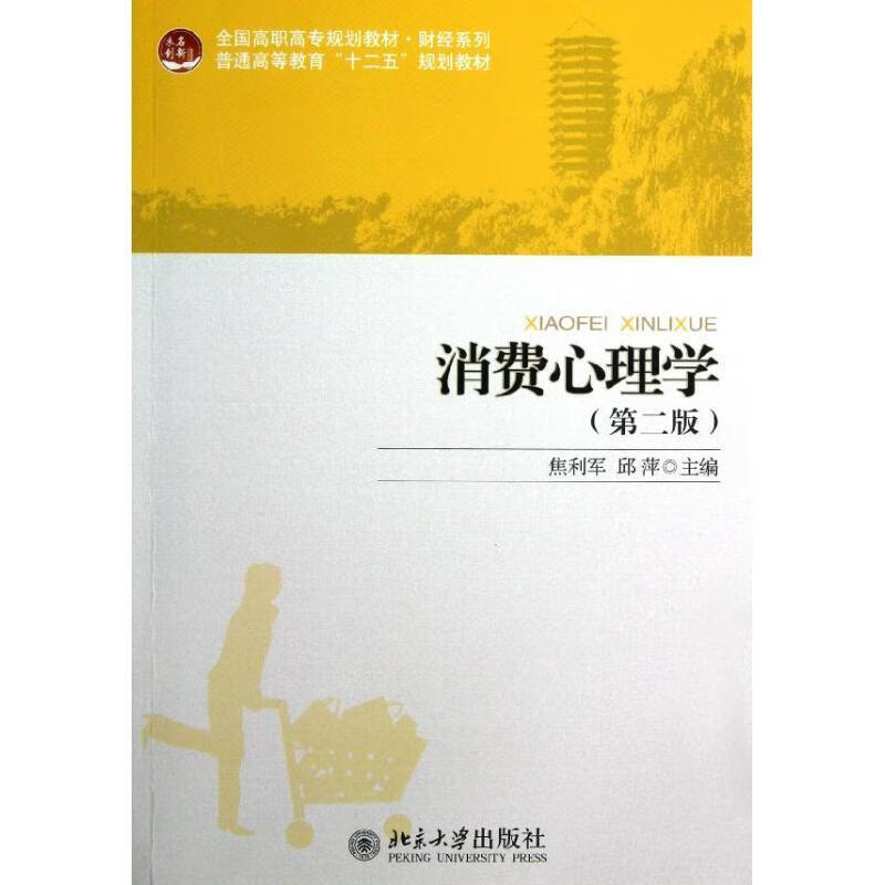 全新现货 消费心理学-(第二版) 9787301217436  焦利军 北京大学出版