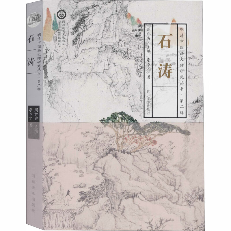 明清中国画大师研究丛书·第2辑 石涛