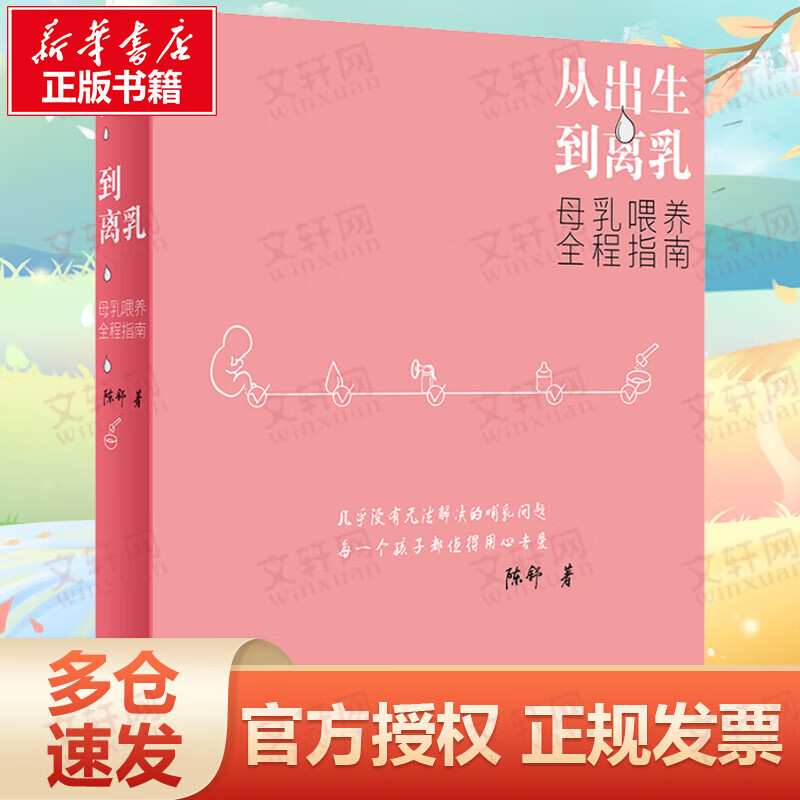 从出生到离乳 母乳喂养全程指南