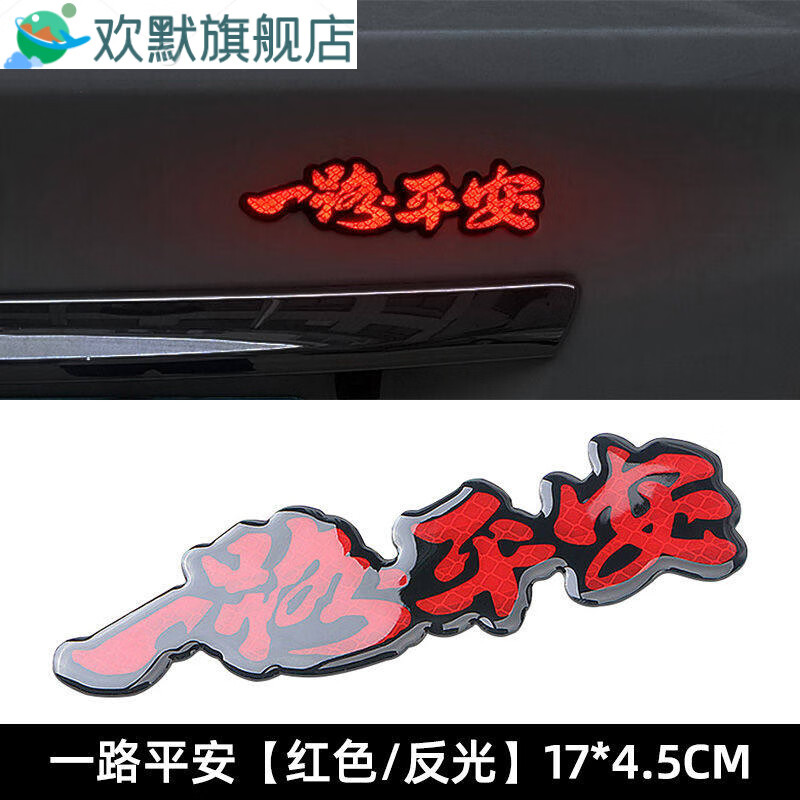 诚迈祝福语一路平安红色反光滴胶个性文字划痕贴车尾贴车门贴汽车贴纸