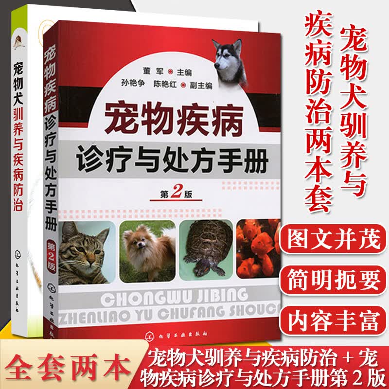 2本 宠物犬驯养与疾病防治+宠物疾病诊疗与处方手册第2版 宠物养护基础知识大全 宠物驯养实用技术书