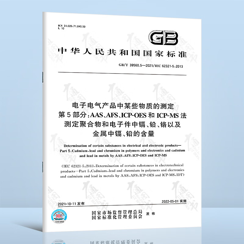 GB/T 39560.5-2021电子电气产品中某些物质的测定 第5部分： AAS、AFS、ICP-OES和ICP-MS法测定聚合物和电子件中镉、铅、铬以及金属中镉、铅的含量