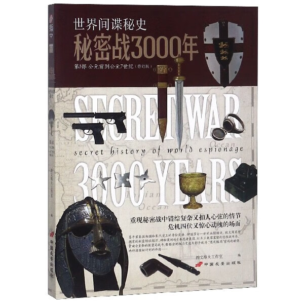 秘密战3000年(第1部公元前到公元7世纪修订版)