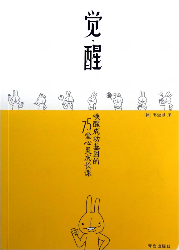 觉醒(唤醒成功基因的75堂心灵成长课)