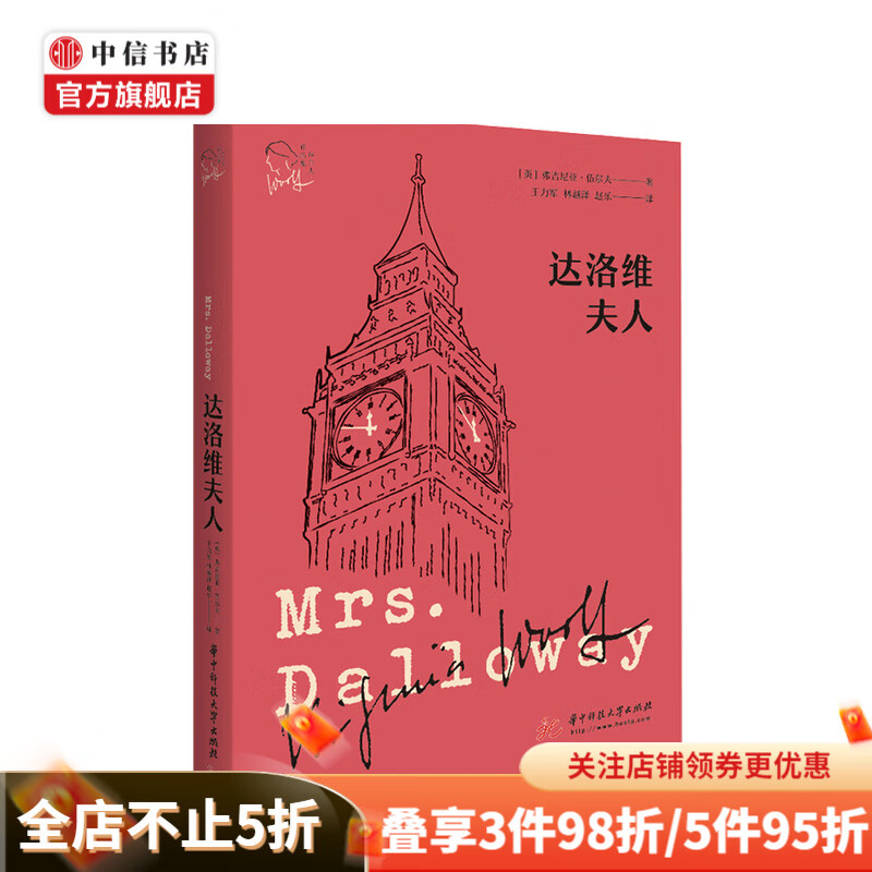 达洛维夫人 弗吉尼亚·伍尔夫 著 中信书店