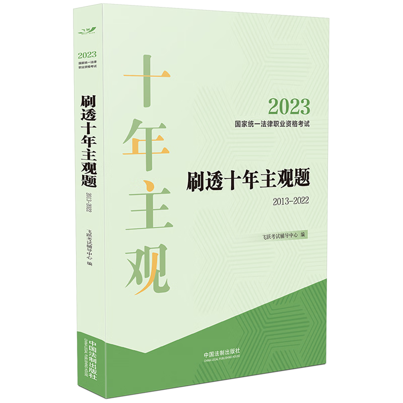 2023统一法律职业资格考试刷透十年主观题（2013—2022）【2023飞跃版主观题】