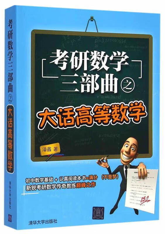 考研数学三部曲之大话高等数学【正版图书，放心购买】