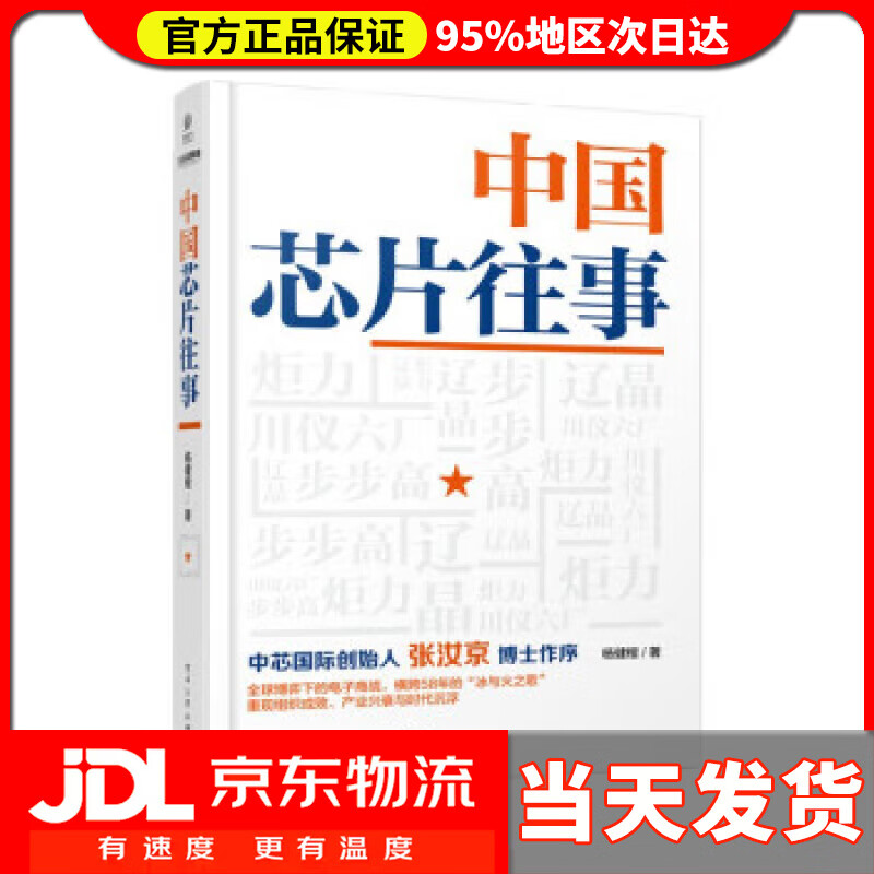 中国芯片往事 杨健楷 电子工业出版社 9787121446894