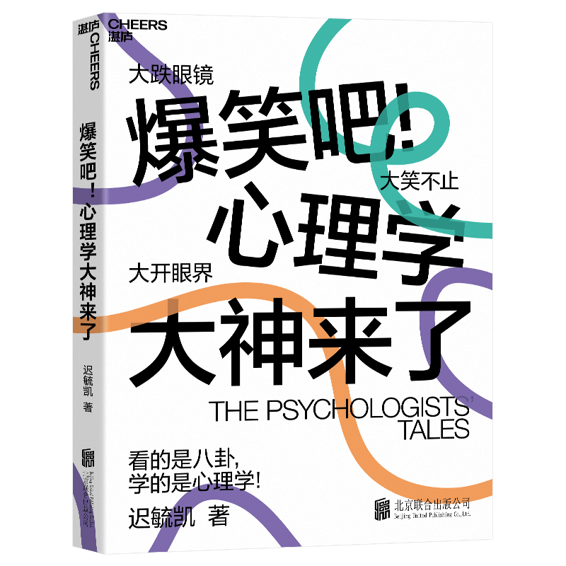 【自营】爆笑吧 心理学大神来了 迟毓凯 著 40余位心理学大师，18幅搞笑知识点漫画，轻松看懂心理学 湛庐图书