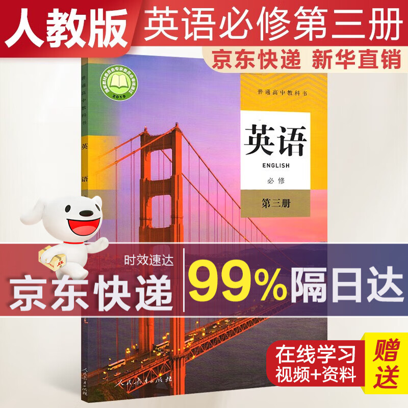 【新华直销，2023使用】 高中英语必修第三册人教版课本教材 英语必修三人教版 普通高中教科书 高一下学期使用 人民教育出版社 人教部编版