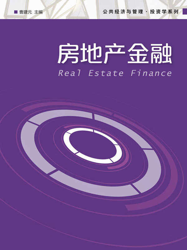 房地产金融