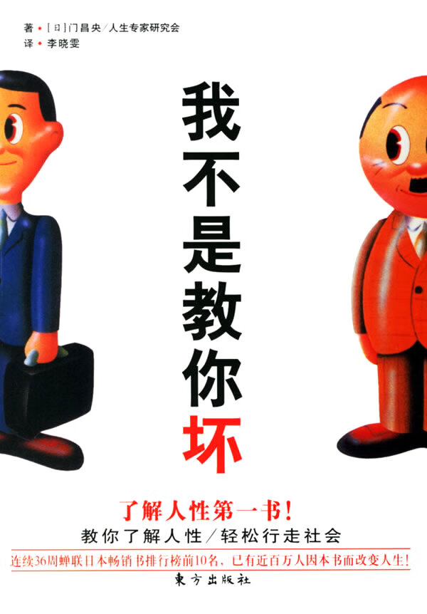 我不是教你坏 [日]门昌央 人生专【正版图书,放心购买】