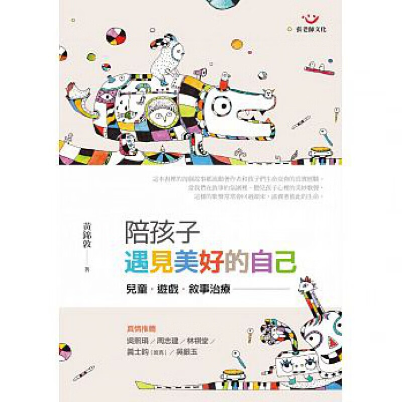 预售台版 陪孩子遇见美好的自己 儿童游戏叙事治疗 每个故事都流动著作者和孩子们生命交会
