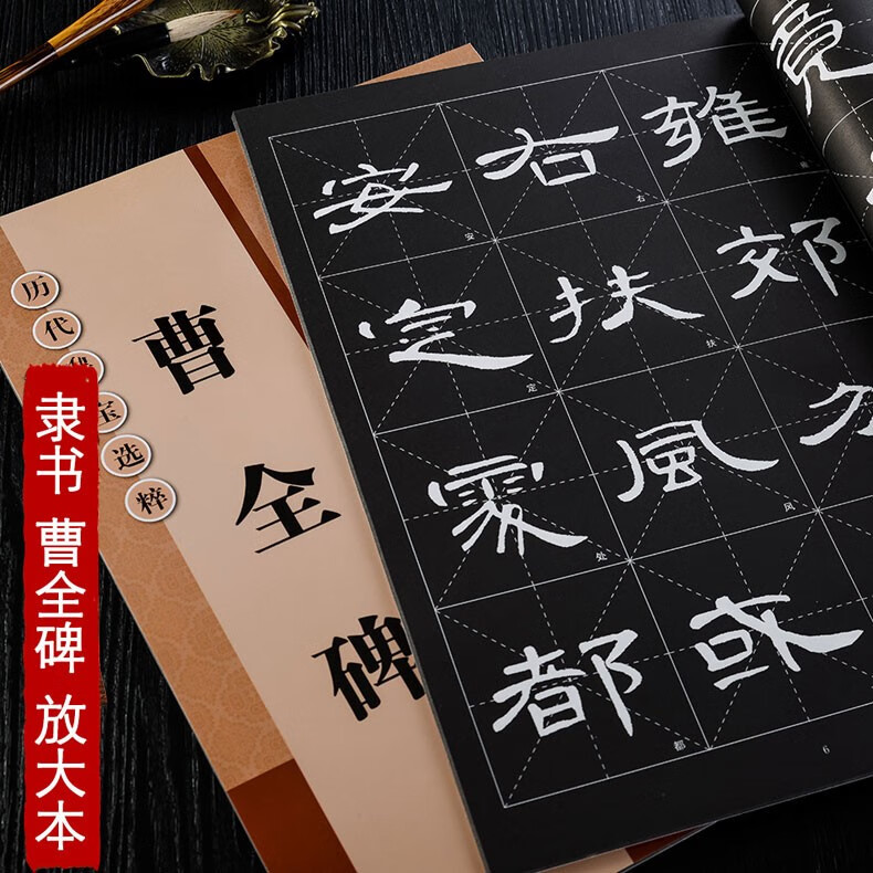 曹全碑 8开本放大版 8cm米字格高清放大本 附简体注释 历代墨宝选粹 临摹汉隶隶书碑帖书法毛笔初学入门练字帖 江苏凤凰美术出版社