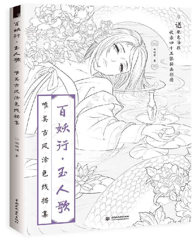 百妖行玉人歌 唯美古风涂色线描集 哒哒猫著 涂鸦水彩古风漫画涂色