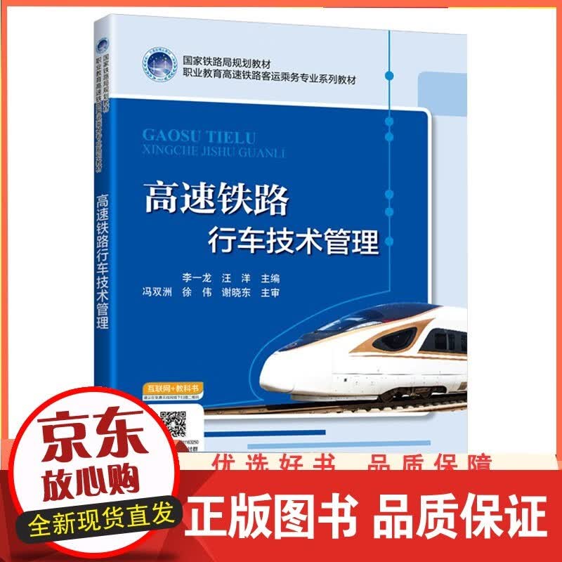 高速铁路行车技术管理