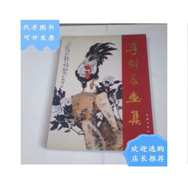 【二手八成新】李剑晨画集