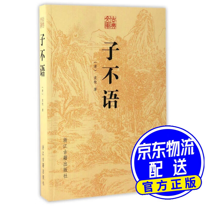 子不语/古典文库