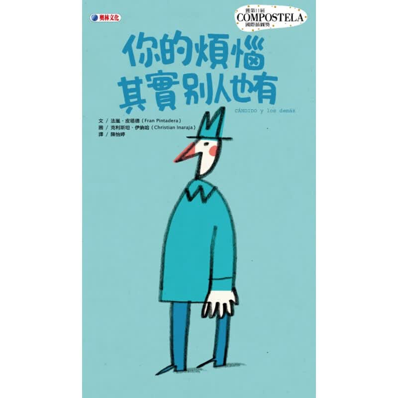预订台版 你的烦恼其实别人也有 生活教育绘本图画书青少年读物儿童【下架】