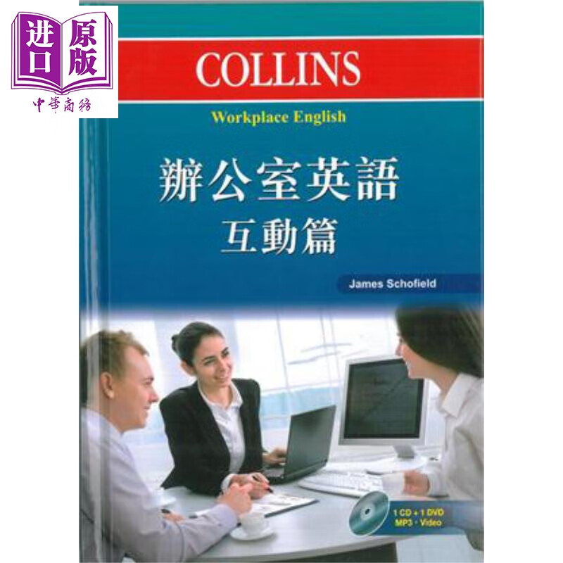 Collins办公室英语 互动篇 港台原版 James Schofield 香港商务印书馆