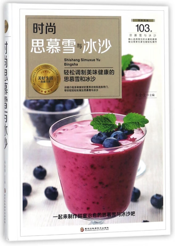 时尚思慕雪与冰沙(精)/美好生活典藏书系