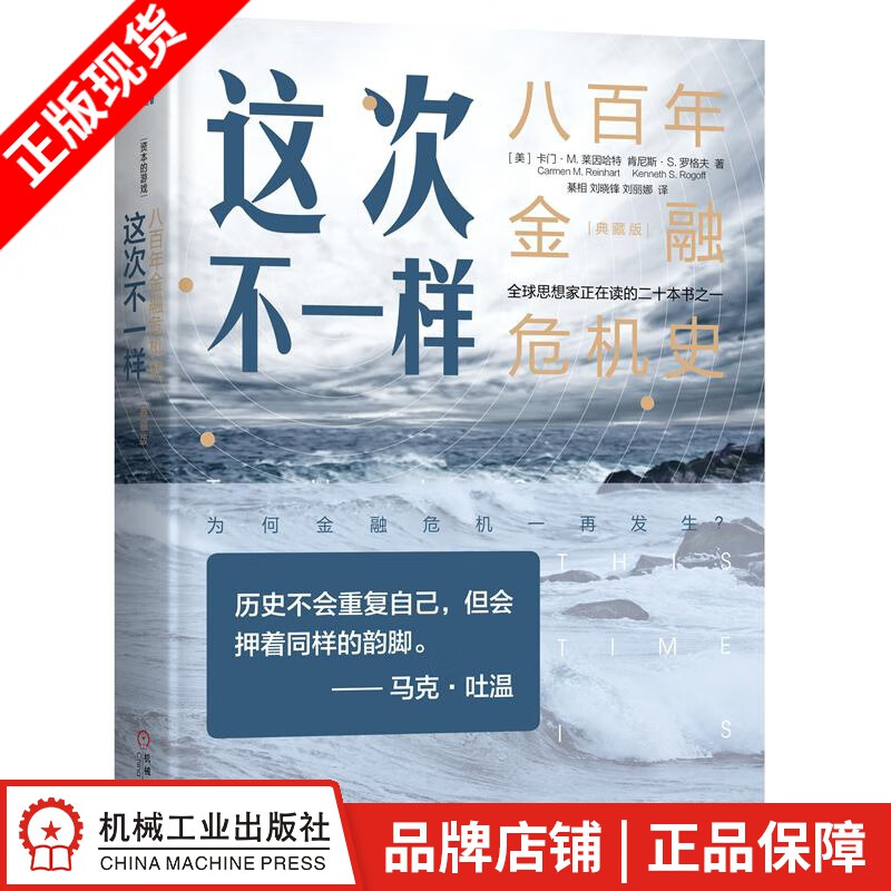 现货包邮 这次不一样：八百年金融危机史（典藏版）新版|8068488