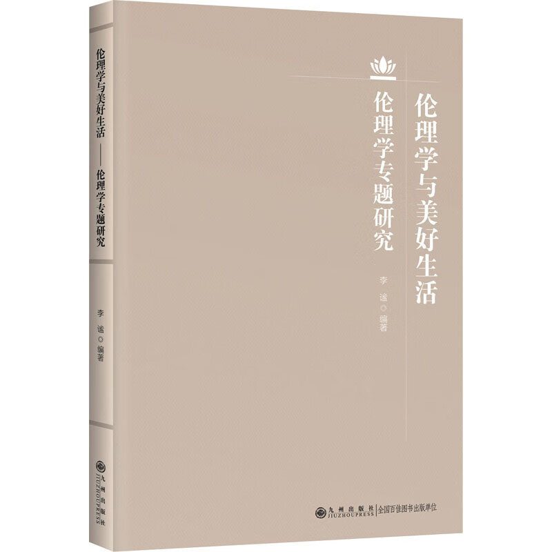 伦理学与美好生活 伦理学专题研究