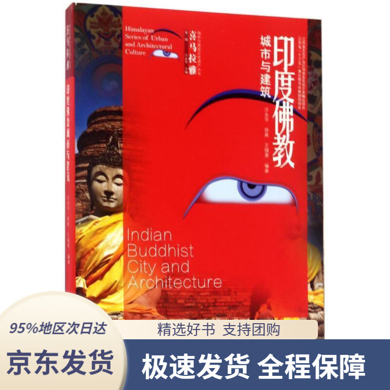 【 京东配送 支持团购】喜马拉雅城市与建筑文化遗产丛书（第1辑）：印度佛教城市与建筑汪永平东南大学出版社