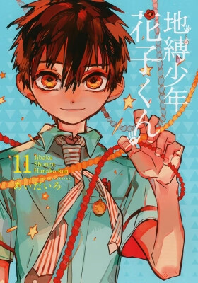 地缚少年花子君 11 特装版/地縛少年花子くん11巻特装版