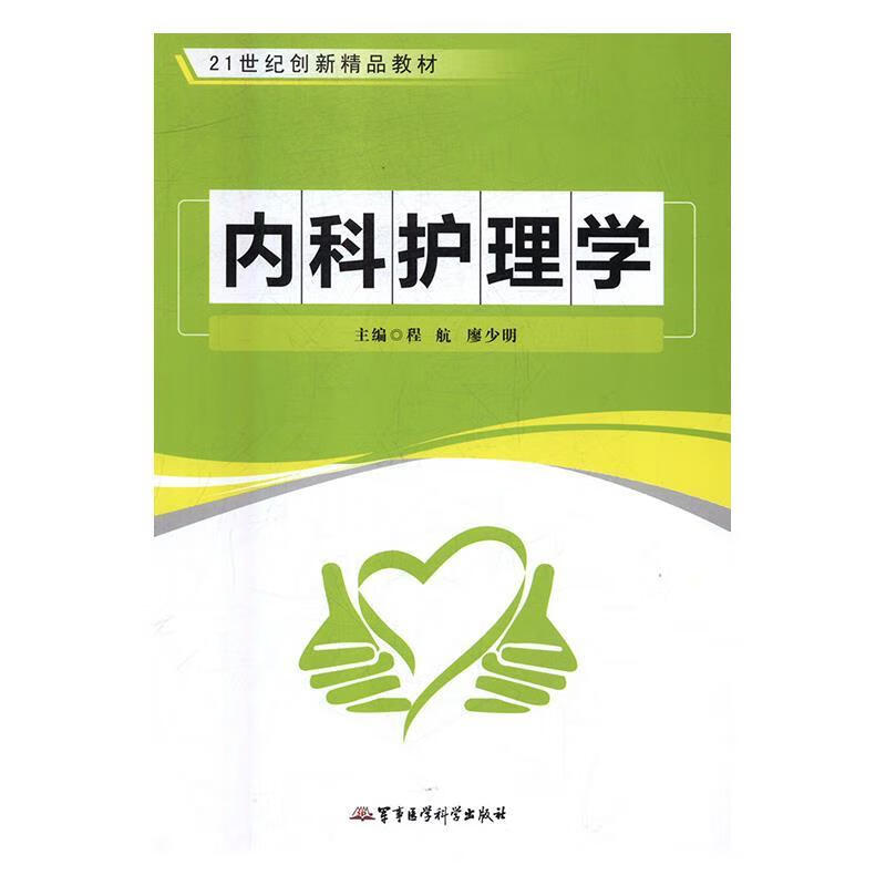 内科护理学 程航,廖少明【正版】