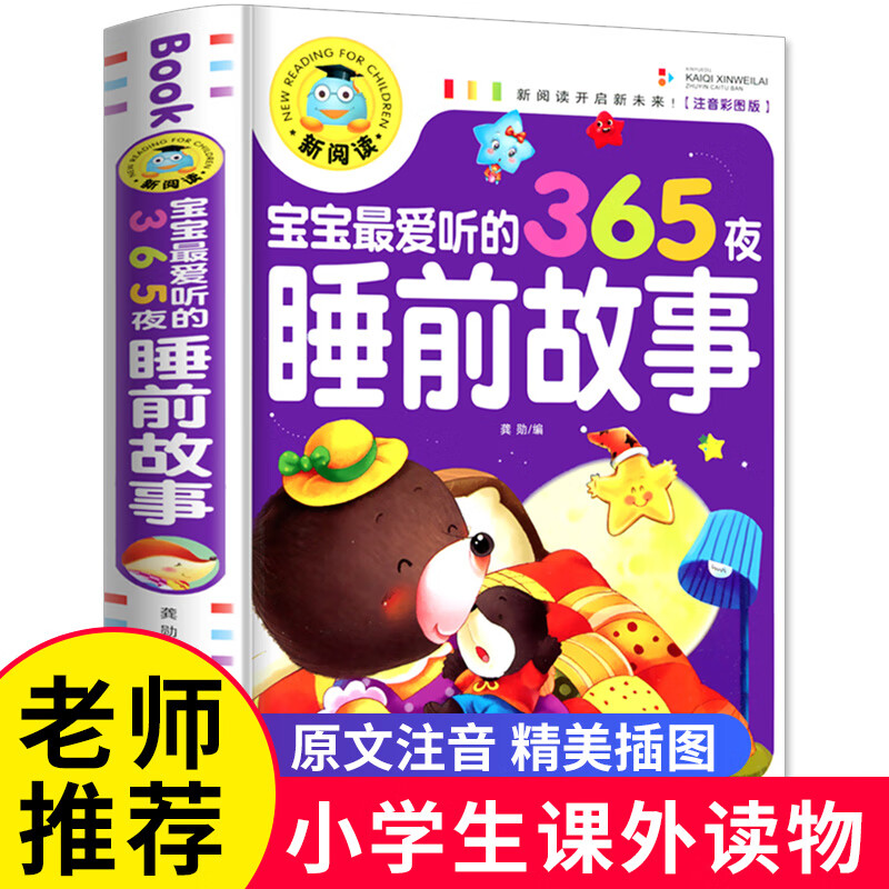 中国儿童百科全书彩图注音版小学生一二三级必读课外阅读书籍少儿科普知识读物正版少年儿童百科全书全套大百 【加厚大开本】365页睡前故事