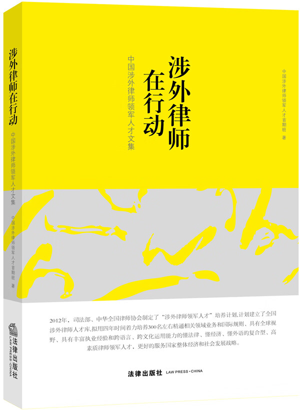 涉外律师在行动:中国涉外律师领军人才文集