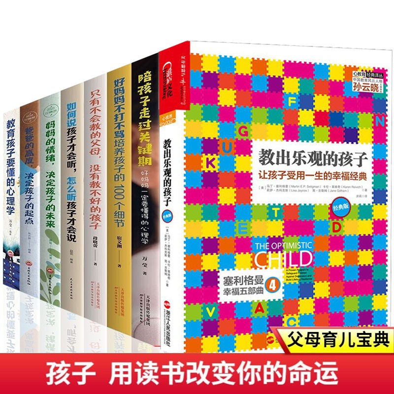 全8册教出乐观的孩子如何说孩子才会听怎样听孩子才肯会说好妈妈不打不骂陪孩子走过关键期家庭教育书籍