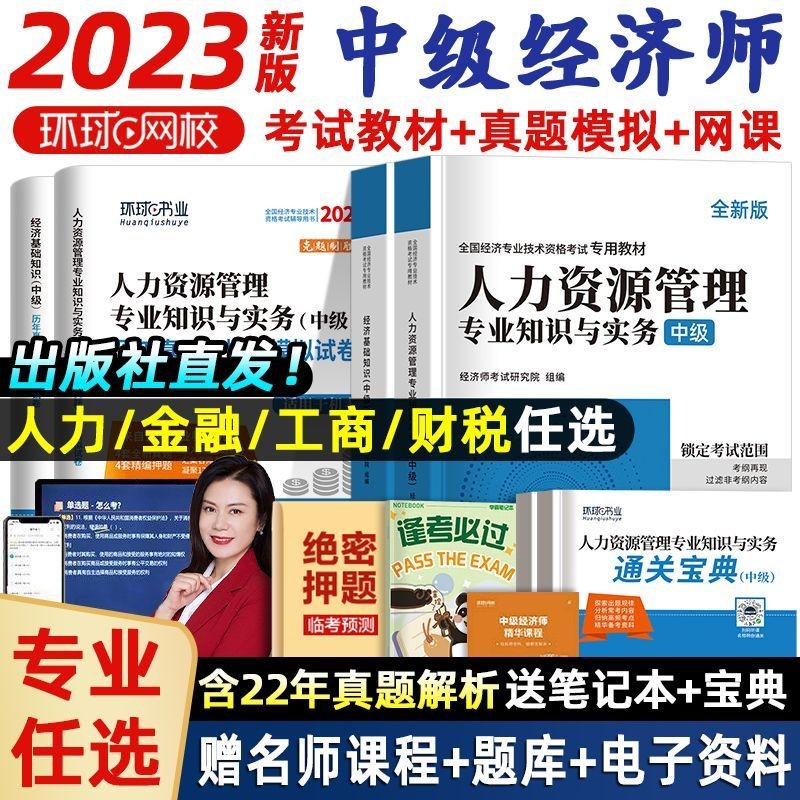 中级经济师2023教材人力资源工商管理金融财税经济基础知识历年真题试卷模拟押题库必刷题 2023中级经济师刘艳霞零基础过经济师 经济师中级2023人力资源管理经济基础知识工商管理 环球网校 2023新