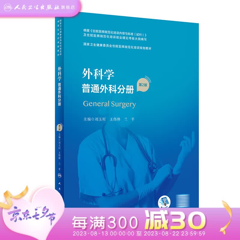 外科学 普通外科分册（第2版）（国家卫生健康委员会住院医师规范化培训规划教材） 2023年4月培训教材 9787117327640 人民卫生出版社怎么看?