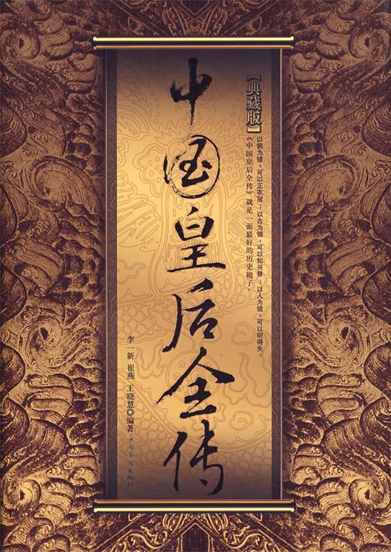 中国皇后全传-典藏版 李一新 著 中国华