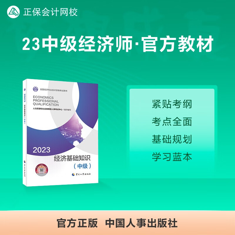 2023年中级经济师官方教材人事社 正保