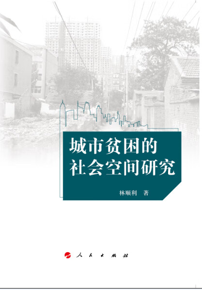 城市贫困的社会空间研究【正版图书】
