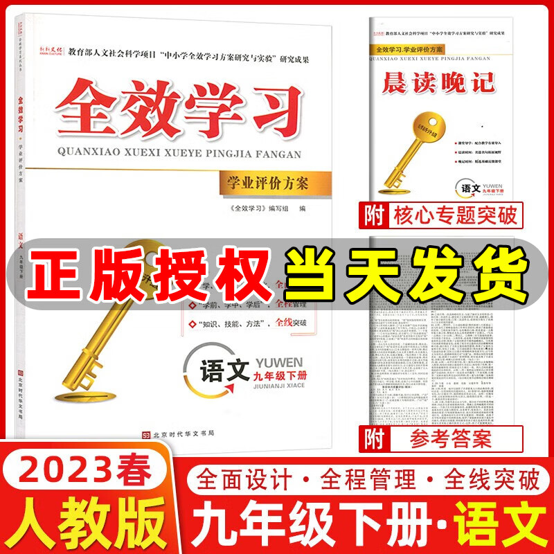 科目自选】23-2024新版全效学习九年级上册下册语文数学物理化学人教版学业评价方案9年级教材同步练习册学练考核心专题训练课堂导学 九年级下册【语文】人教版