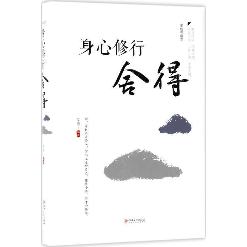 身心修行:舍得/文德/励志与成功/9787548054610