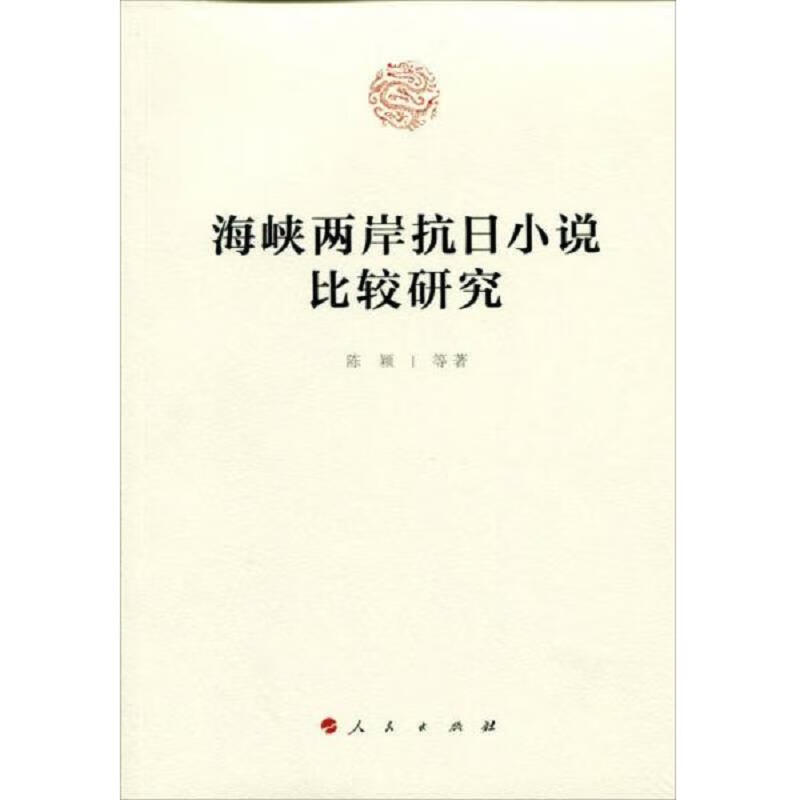 海峡两岸抗日小说比较研究