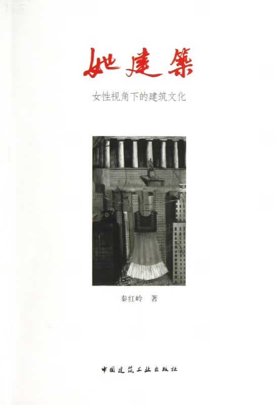 她建筑(女性视角下的建筑文化)