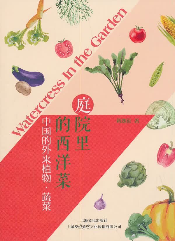 df庭院里的西洋菜:中国外来植物 蔬菜