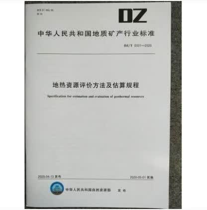DZ/T 0331-2020 地热资源评价方法及估算规程