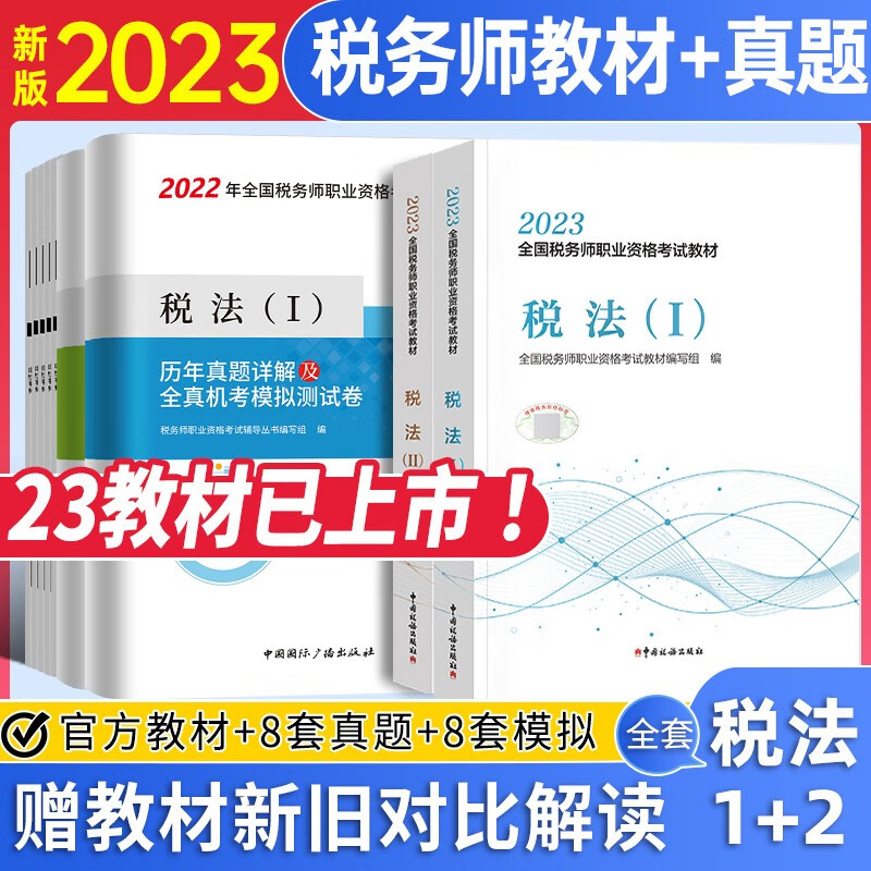 税务师2023教材 税法I+II教材+试卷 全国税务师职业资格考试用书 中国税务出版社