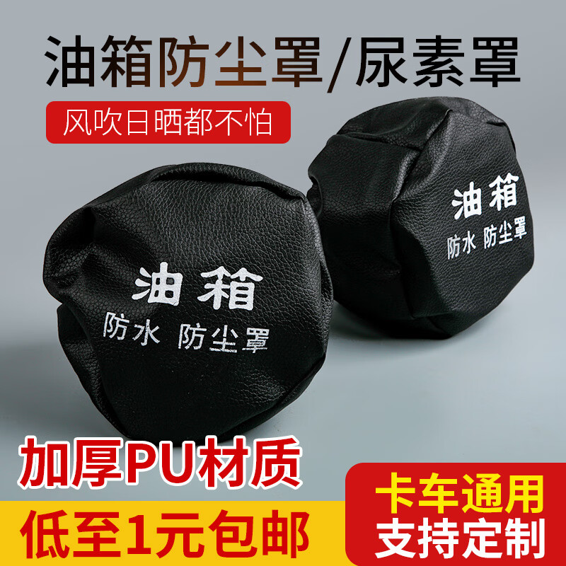 大货车油箱帽防尘防水罩油箱盖防尘套卡车通用型欧曼解放j6柴油车 油箱防尘罩五十个