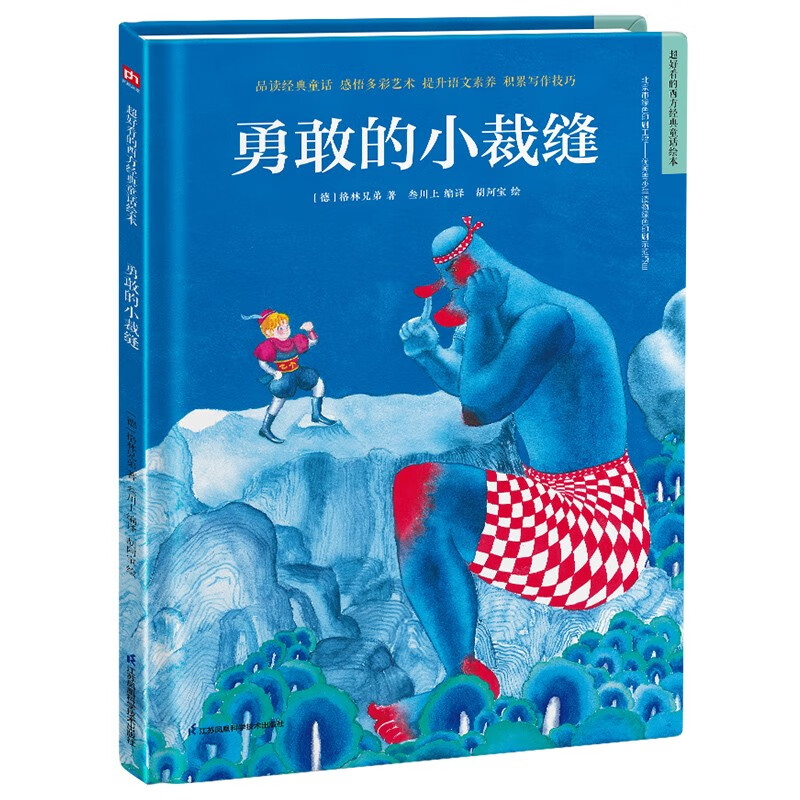 勇敢的小裁缝(精装)安徒生童话 格林童话 一千零一夜 百年童话 大语文