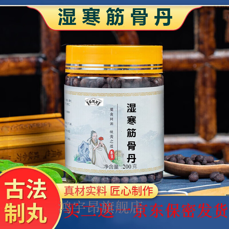 2,送,1】湿寒筋骨丹丸  北京堂品质材料睿德堂 发1瓶(体验装)